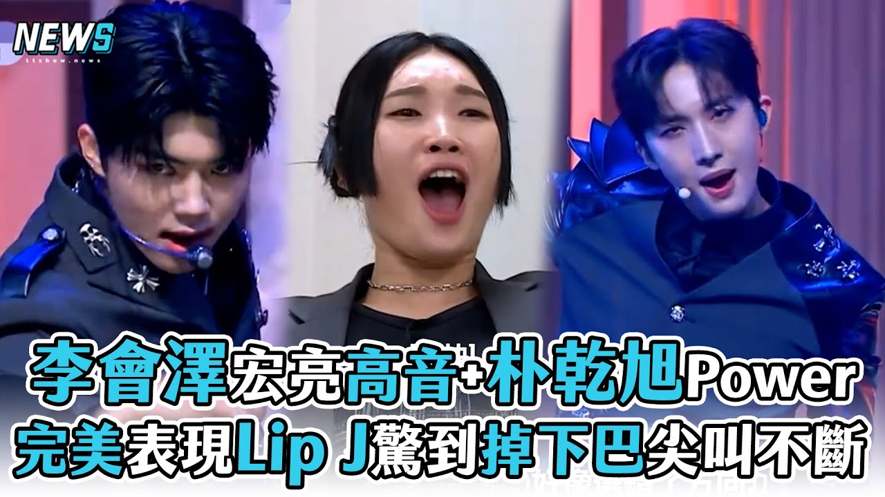 【BOYS PLANET】李會澤宏亮高音+朴乾旭Power  完美表現Lip J驚到掉下巴尖叫