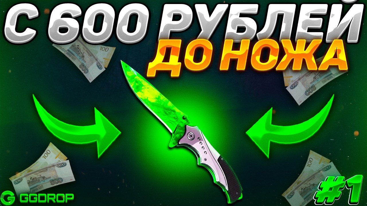 С 600 РУБЛЕЙ ДО НОЖА НА GGDROP! РЕАЛЬНО ЛИ ПОДНЯТЬ НОЖ С ЛОУ БАЛАНСА НА ГГДРОПЕ! МНЕ ЭТО СНИТСЯ?! #1
