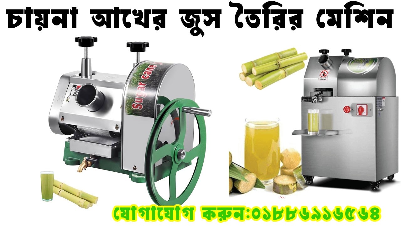 আখের রস তৈরির মেশিন I অটো আখের রস তৈরির মেশিন | Sugar cane machine price in Bangladesh I