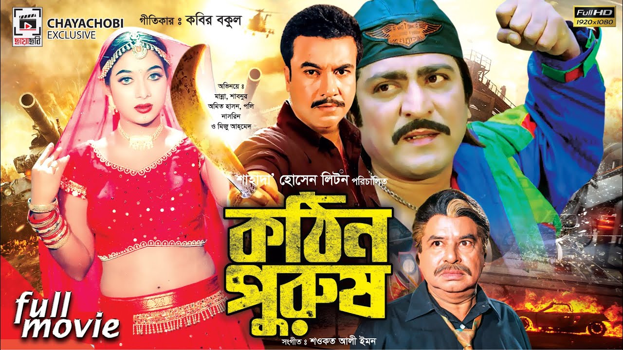 কঠিন পুরুষ - Kothin Purush | Manna, Shabnur, Amit Hassan, Poly | Bangla Full Movie