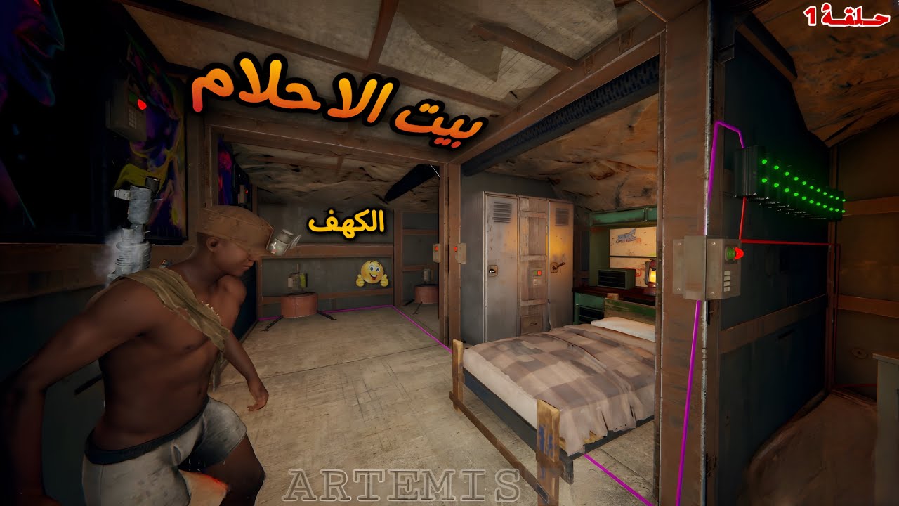 راست🔥عملت اقوة بيت كهف👌 ريدات وحبشكلات حلقة (1) ARTEMIS RUST