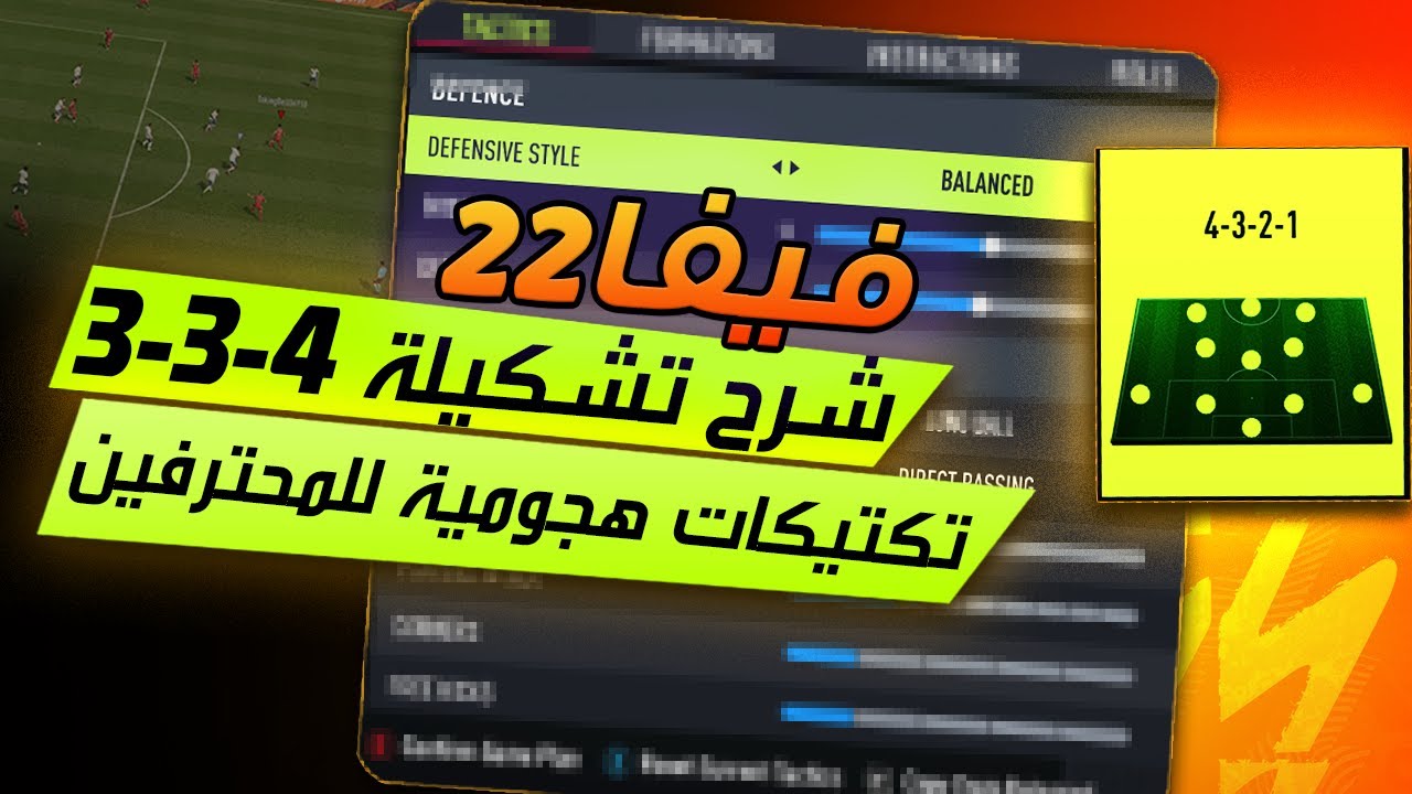 فيفا 22 - 📝 شرح تشكيلة 4-3-3 + افضل تكتيك احترافي بالاضافة لتعليمات اللاعبيين !! 🔥🎮