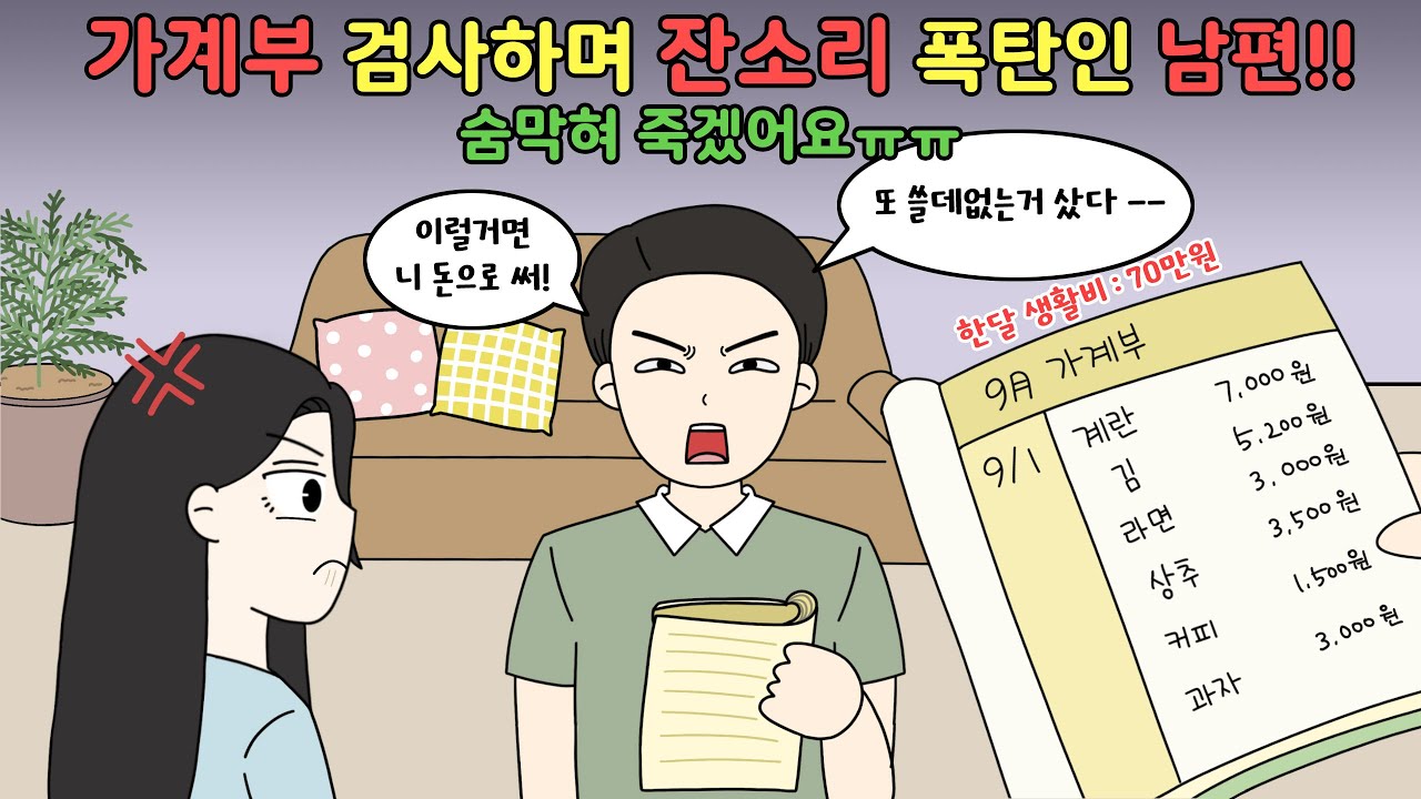 🤬아내를 하녀부리듯 부려먹는 남편! 가계부 검사에 잔소리 폭발!!🤬[영상툰]
