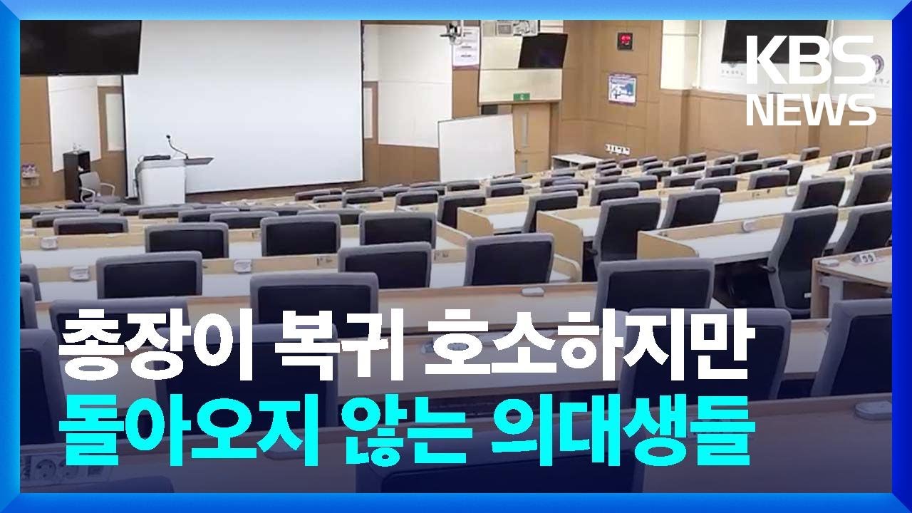 총장이 복귀 호소하지만 돌아오지 않는 의대생들 / KBS  2025.02.17.