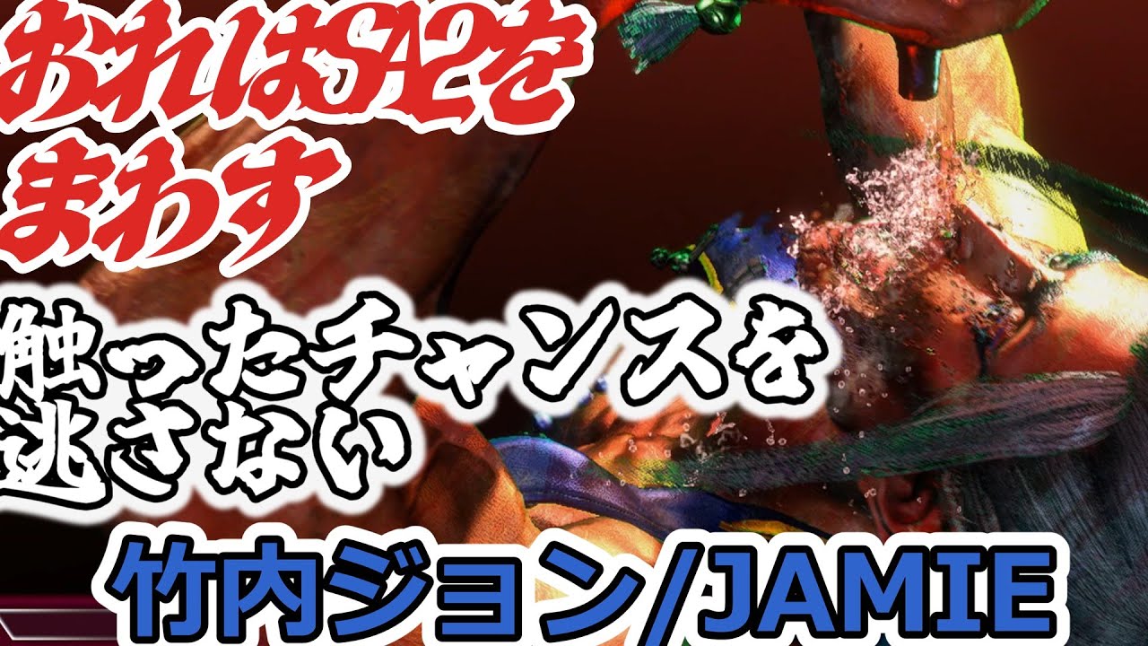 【スト6】SA2をまわします。1度触ったチャンスを逃さない【jhontakeuchi:jamie】
