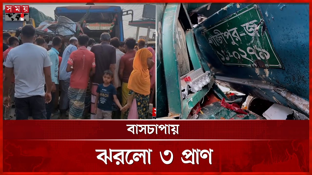 গাজীপুরে বাসচাপায় অটোরিকশার ৩ যাত্রী নিহত | Gazipur News | Road Accident | Somoy TV