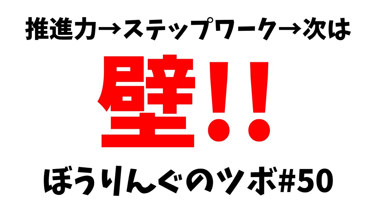 壁を作る!!壁を利用してスピードアップ!!【ぼうりんぐのツボ#50】ボウリング