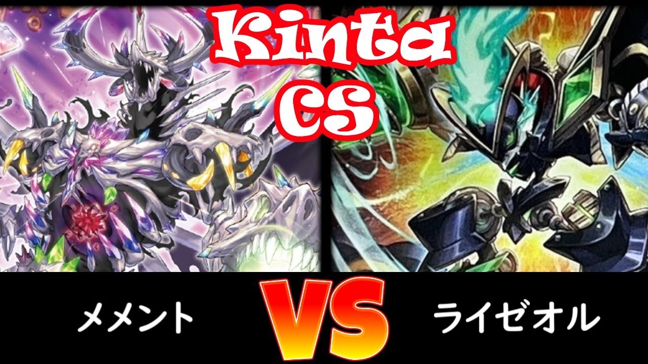 【kinta CS】決勝トナメ1回戦 メメント vs ライゼオル