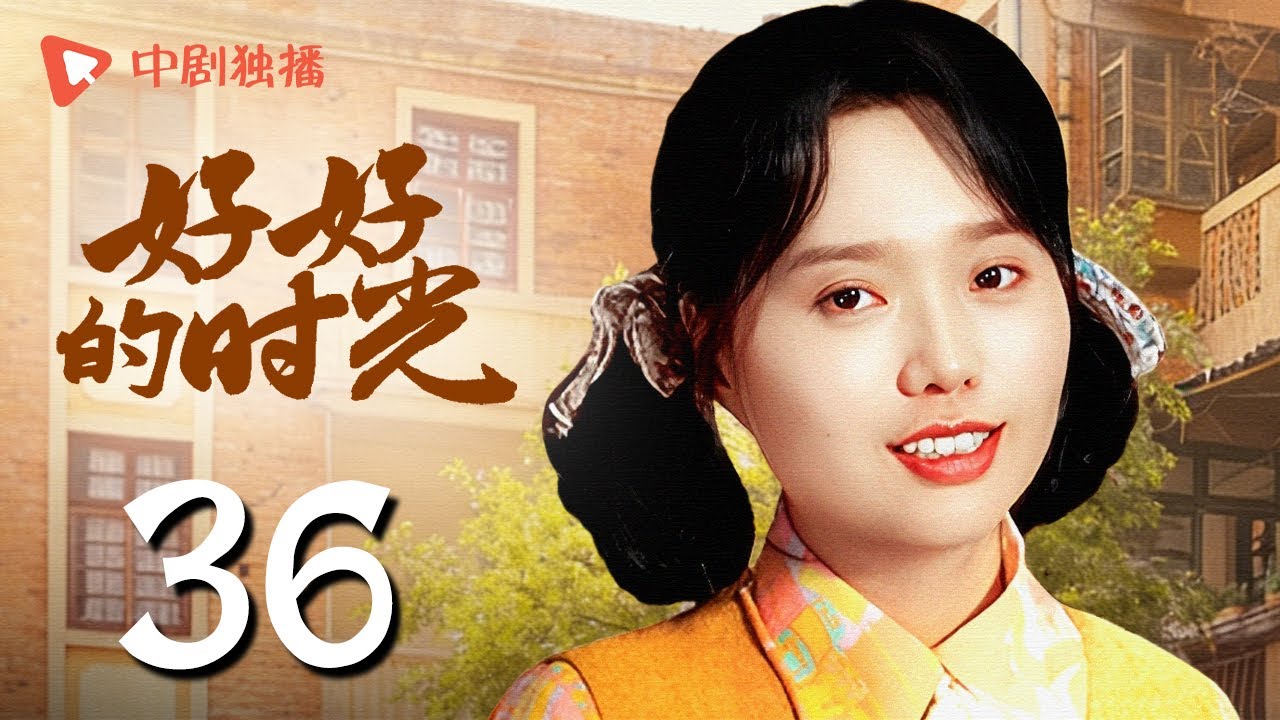 【会员专享】好好的时光 36 | 方亮带向上偷偷学吉他被好好发现（梅婷、田雨、陈昊宇、李雪琴、刘奕铁 领衔主演）