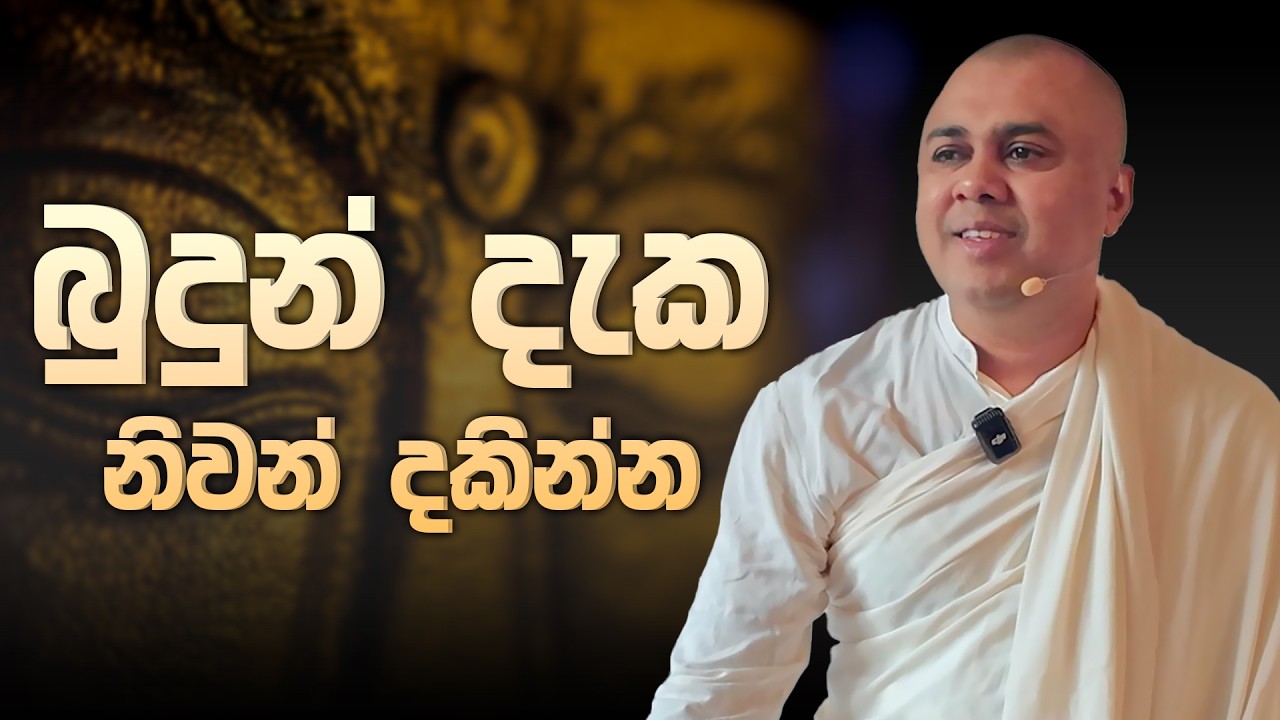 බුදුන් දැක නිවන් දකින්න.