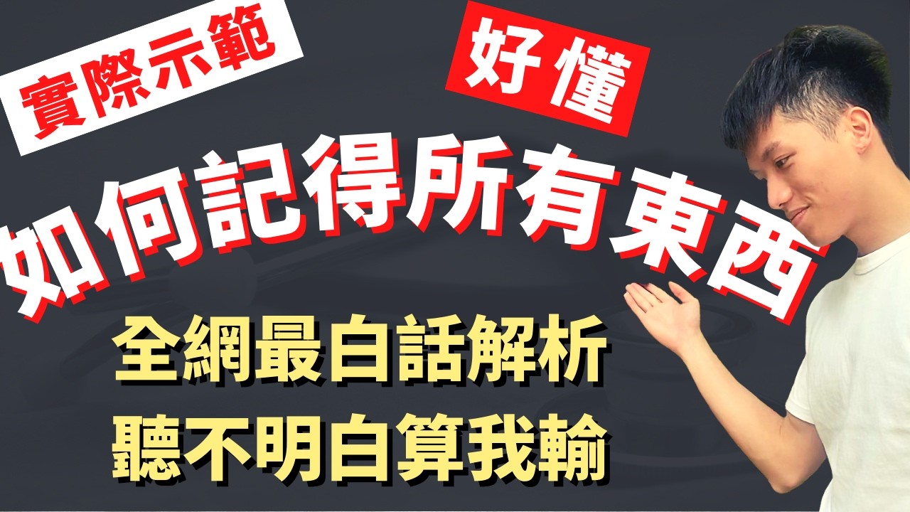【如何記得所有東西】20分鐘手把手示範，快速上手！全網解析最清楚，一部影片悟道！國內外醫學學霸都在用！『超強記憶系列』減少讀書壓力、省時省力、讀書考試必備、科學記憶、主動回憶、間隔重複 ｜善良的路障