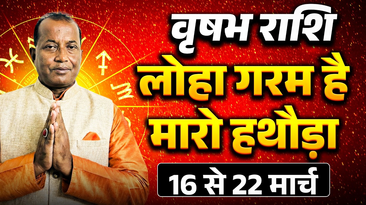 वृषभ राशि: 16 से 22 मार्च 2026 तक | धन लाभ और करियर में स्थिर सफलता के योग | #taurus