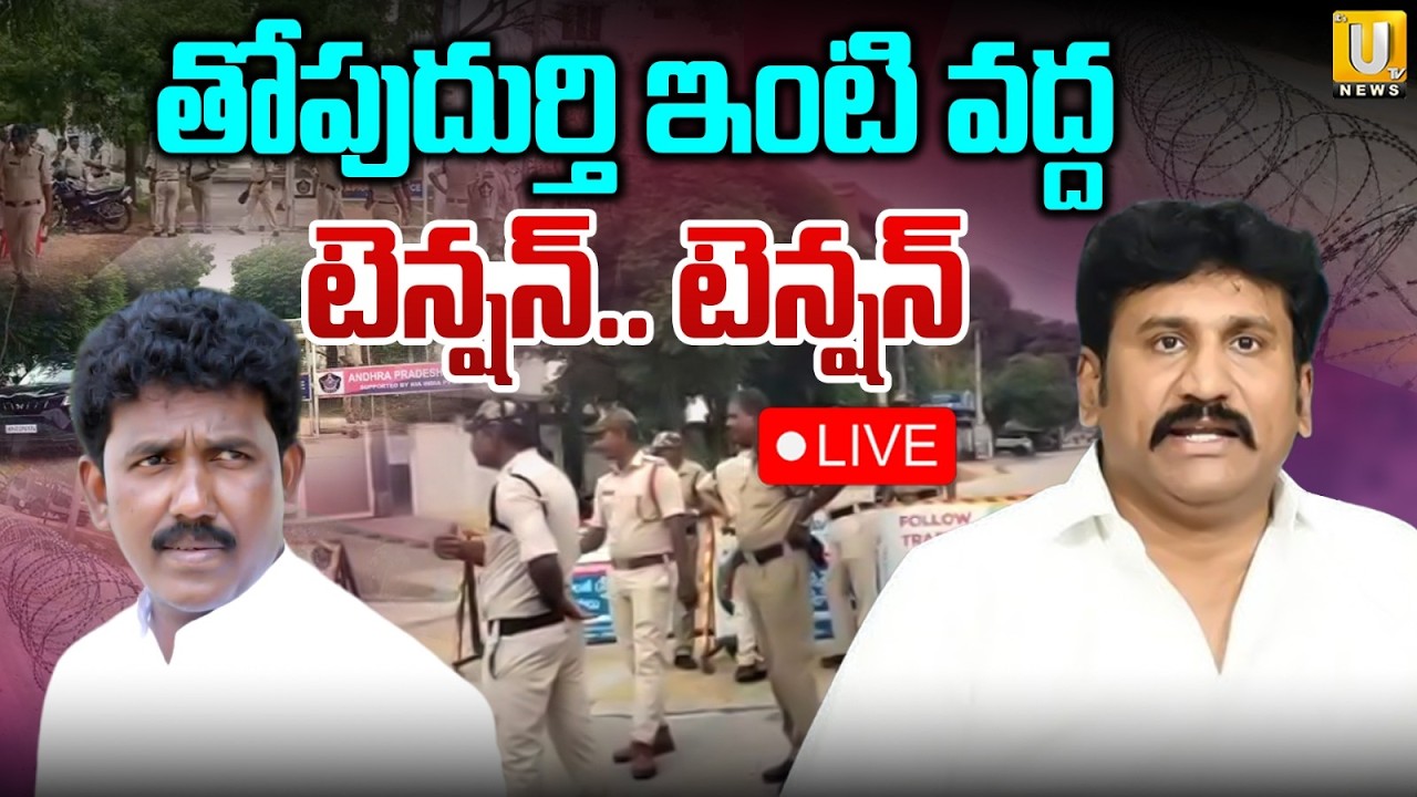 High Tension in Ananthapur District🔴LIVE: తోపుదుర్తి ఇంటి వద్ద టెన్షన్ | Thopudurthi Prakash Reddy