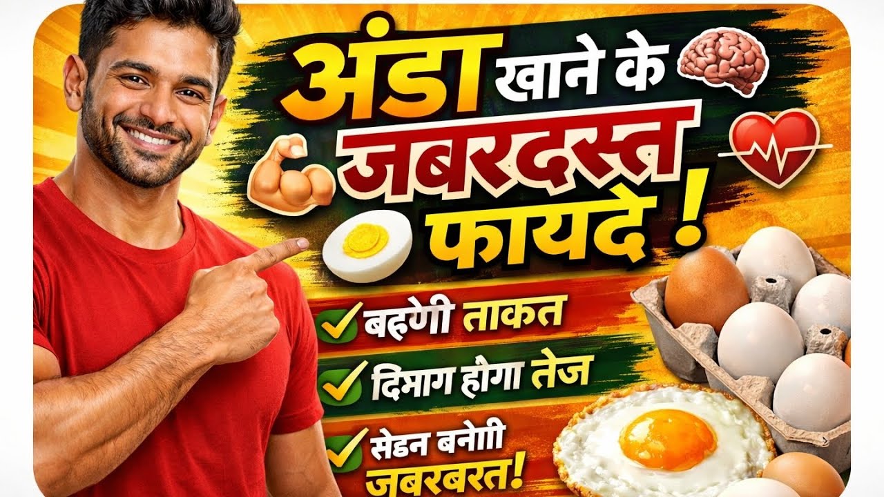 अंडा खाने के जबरदस्त फायदे! 💪🥚| हैरान कर देने वाले फायदे!😱