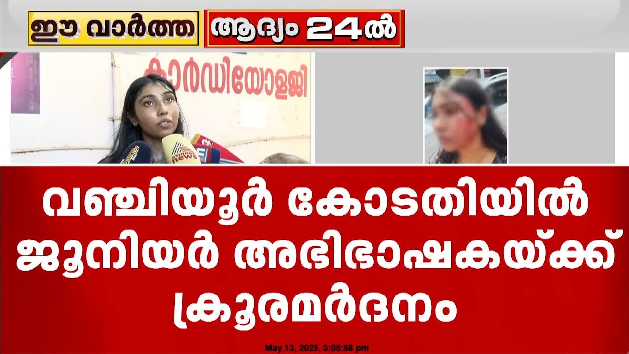 വഞ്ചിയൂര്‍ കോടതിയില്‍ ജൂനിയര്‍ അഭിഭാഷകയ്ക്ക് സീനിയര്‍ അഭിഭാഷകന്റെ ക്രൂരമര്‍ദനം