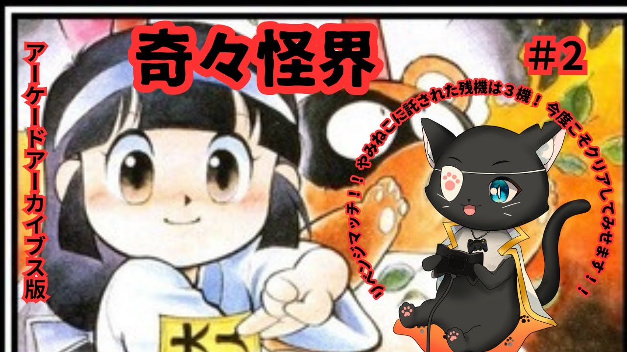 【奇々怪界  アーケードアーカイブス版第２回目】激ムズレトロゲームにリベンジ！　今度こそクリアするぞ！！【#レトロゲーム #やみねこ遊戯 #新人vtuber #live 】