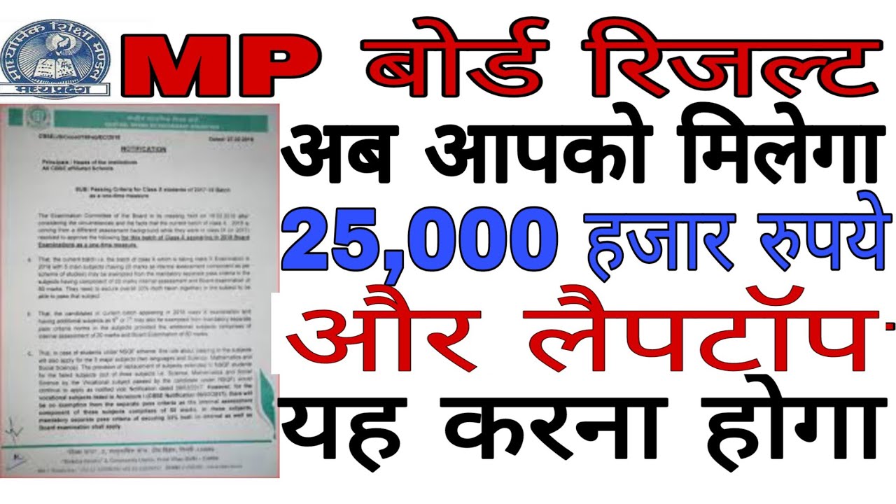 mp Board Result 2019 अभी-अभी 10th,12th रिजल्ट घोषित,खुशखबरी। mp बोर्ड रिजल्ट 2019,news today