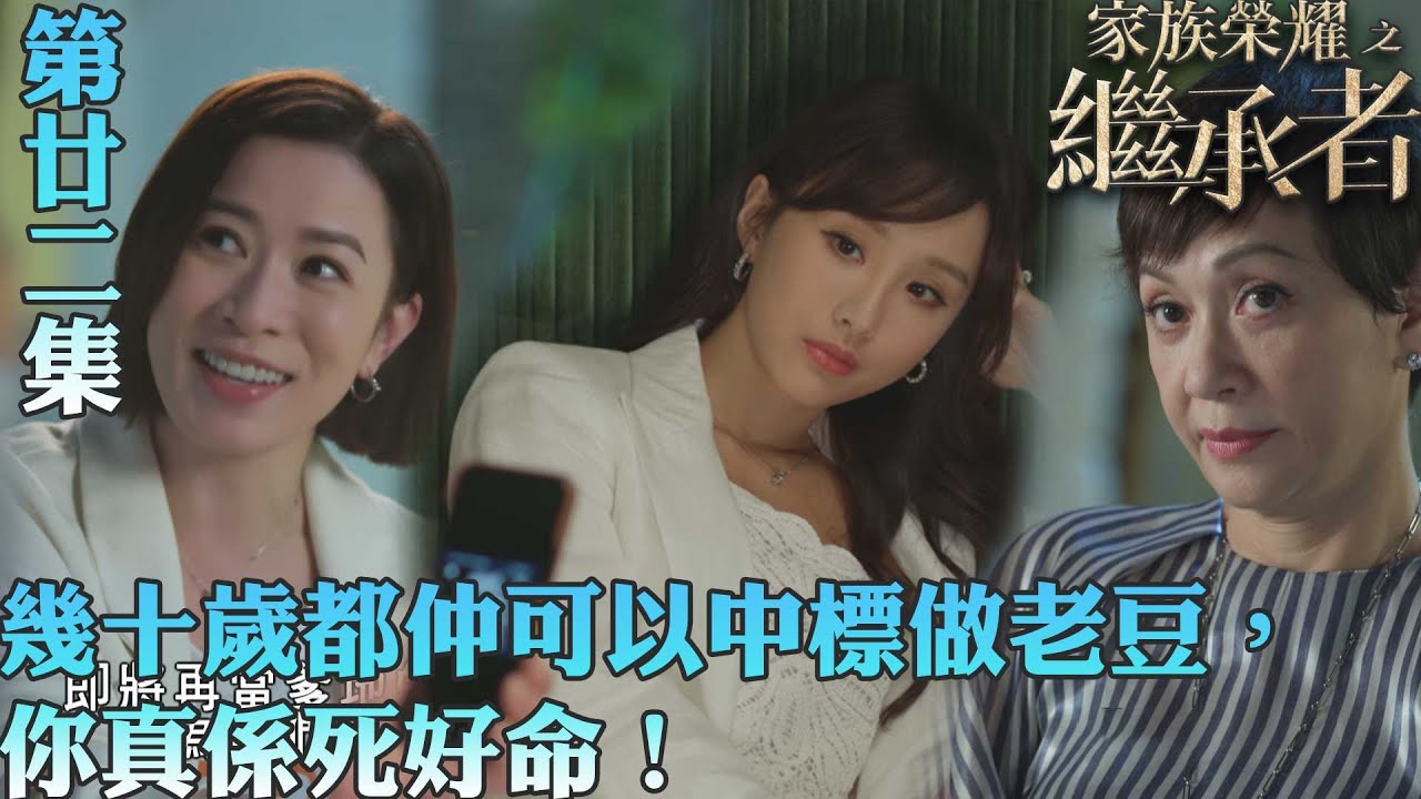 家族榮耀之繼承者｜幾十歲都仲可以中標做老豆，你真係死好命！｜佘詩曼｜林峯｜羅子溢｜羅嘉良｜許紹雄｜TVBUSA