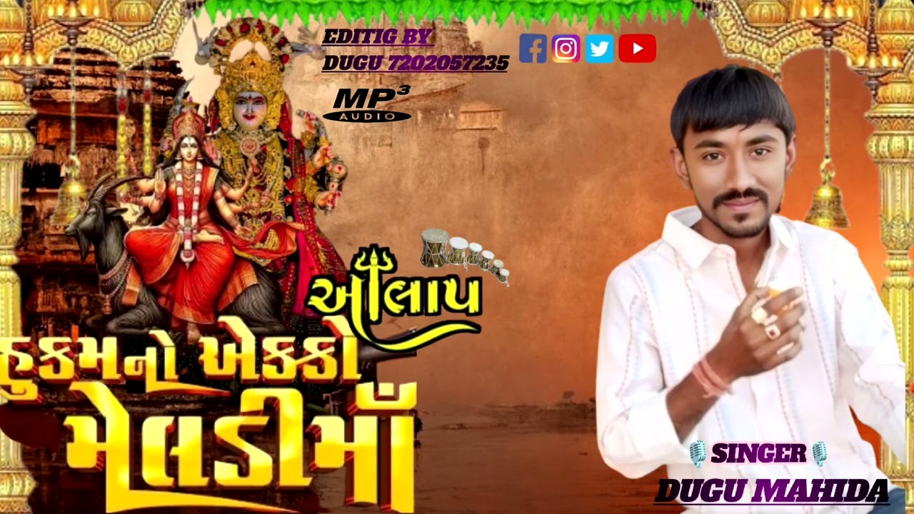 મેલડી આવોને રોમ //2026 ટ્રેન્ડિગ મેલડી માઁ રેગડી આલાપ //@DUGUDARBARITAHUKO5544 