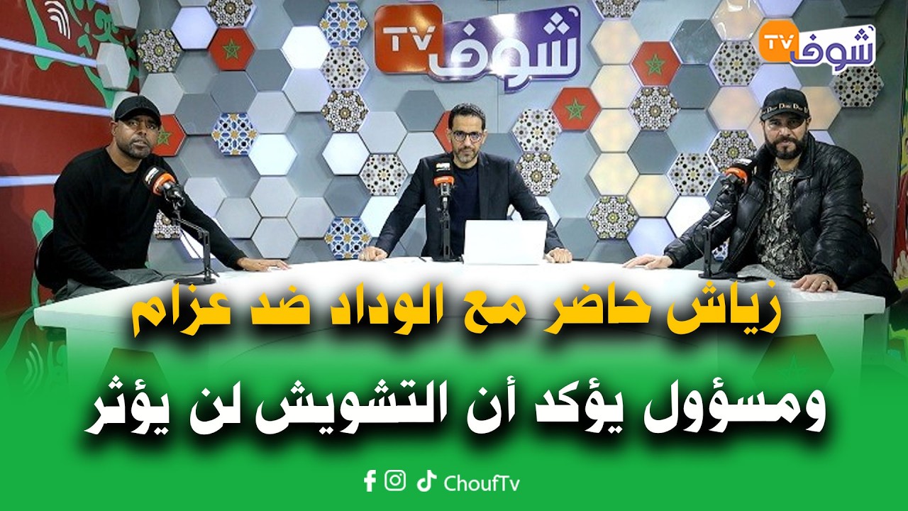 بوليميك رياضي:زياش حاضر مع الوداد ضد عزام ومسؤول يؤكد أن التشويش لن يؤثر على الفريق