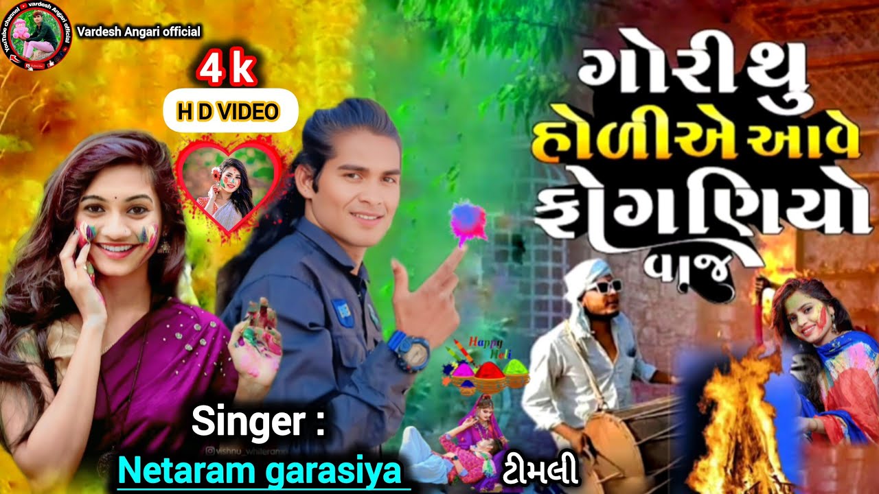 गोरी थू होलीये आवे  फोगणीओ वाज । Gori thu holia aave fagniyo vaj ll singer. Netaram garasiya.Timli