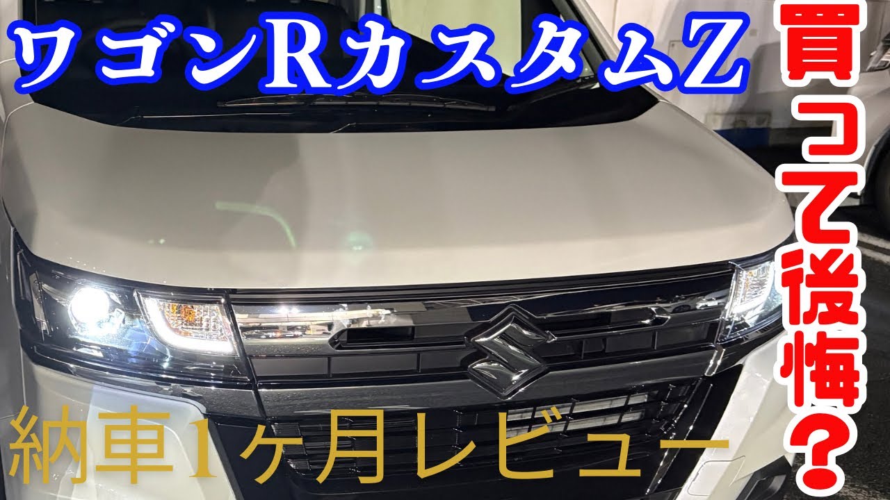 【納車1ヶ月レビュー】ワゴンRカスタムZの良い点・気になる点を本音で語る！