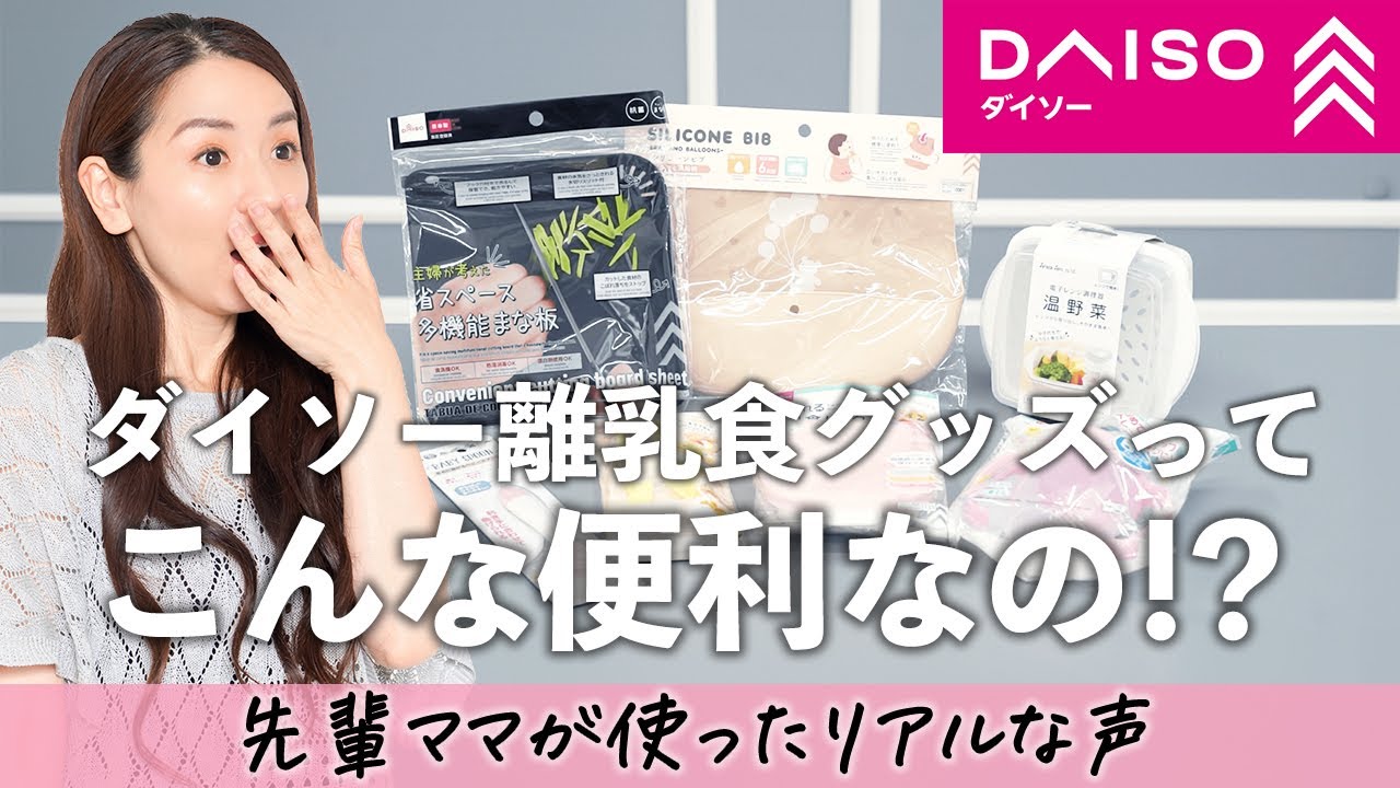 【離乳食】先輩ママが「もっと早く知りたかった離乳食グッズ！」100均で買ってよかったものを教えます！初期、中期、後期、完了期、全てで役立つ便利＆お得なダイソー神グッズ7選
