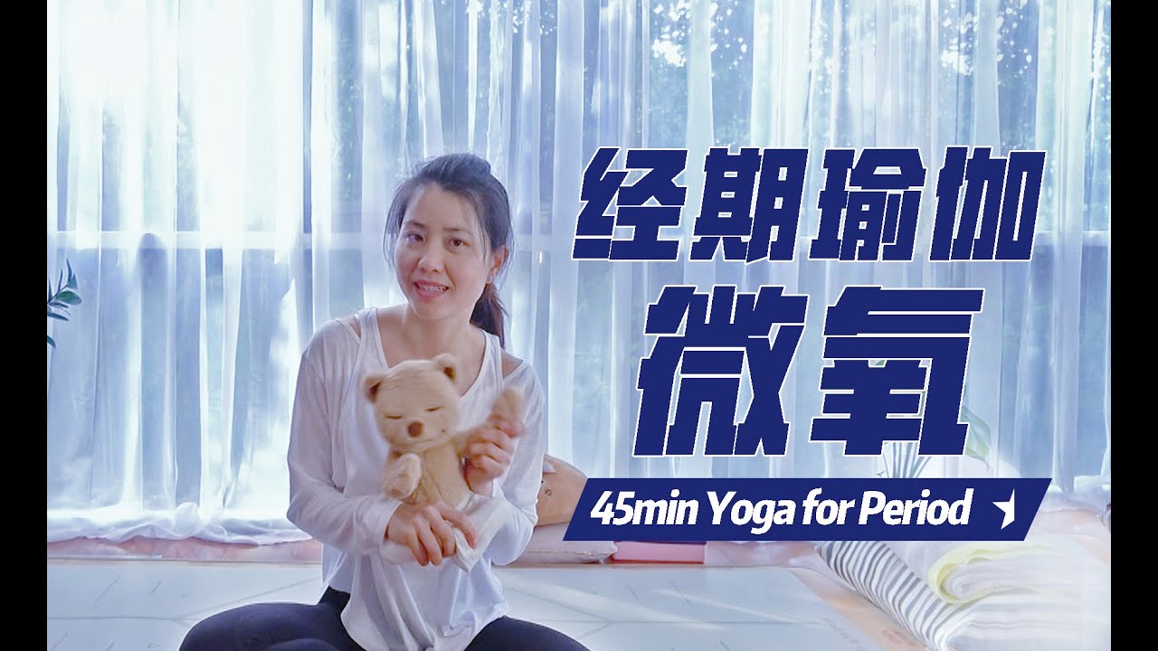 【45分钟 经期微氧瑜伽】疗愈生理期不适 促毒素排出 缓解痛经/腹部下坠/腰酸背痛/偏头痛Yoga for Period