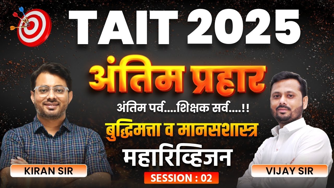 TAIT 2025 | अंतिम प्रहार | बुद्धिमत्ता व मानसशास्त्र महारिव्हिजन | TAIT REVISION SESSION #tait2025