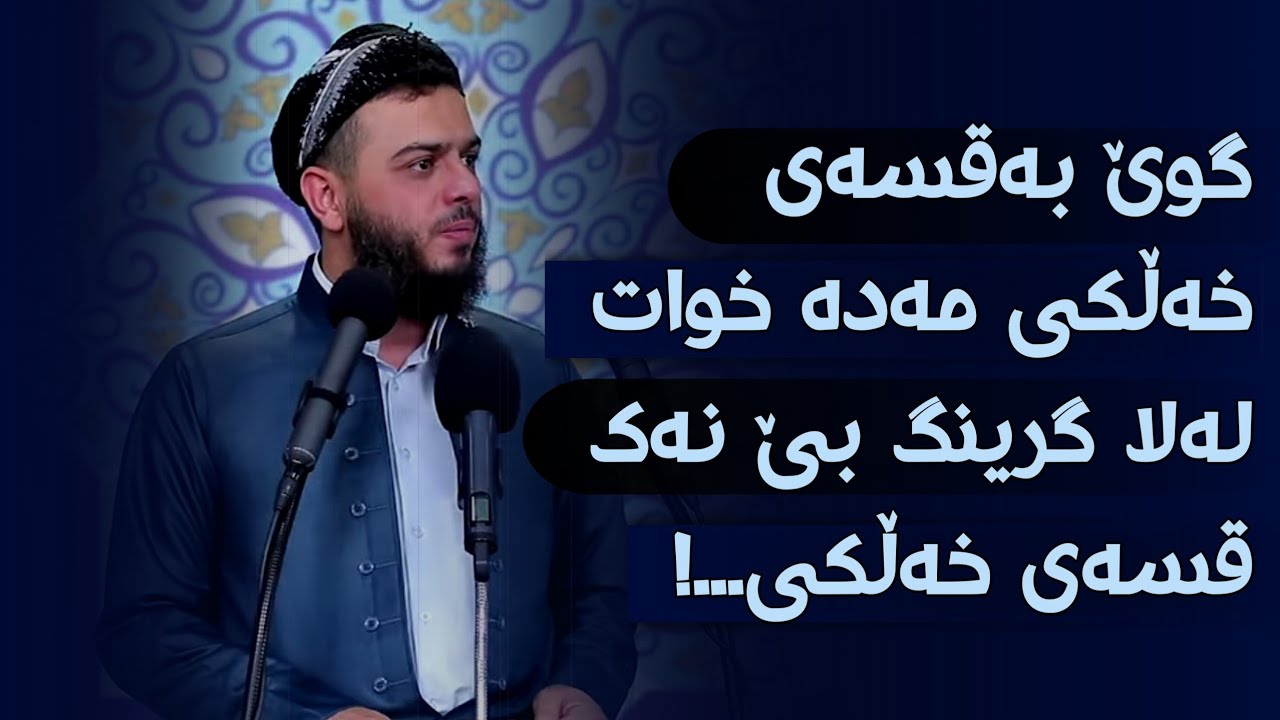 گوێ بەقسەی خەڵکی مەدە خوات لەلا گرینگ بێ نەک قسەی خەڵکی...!