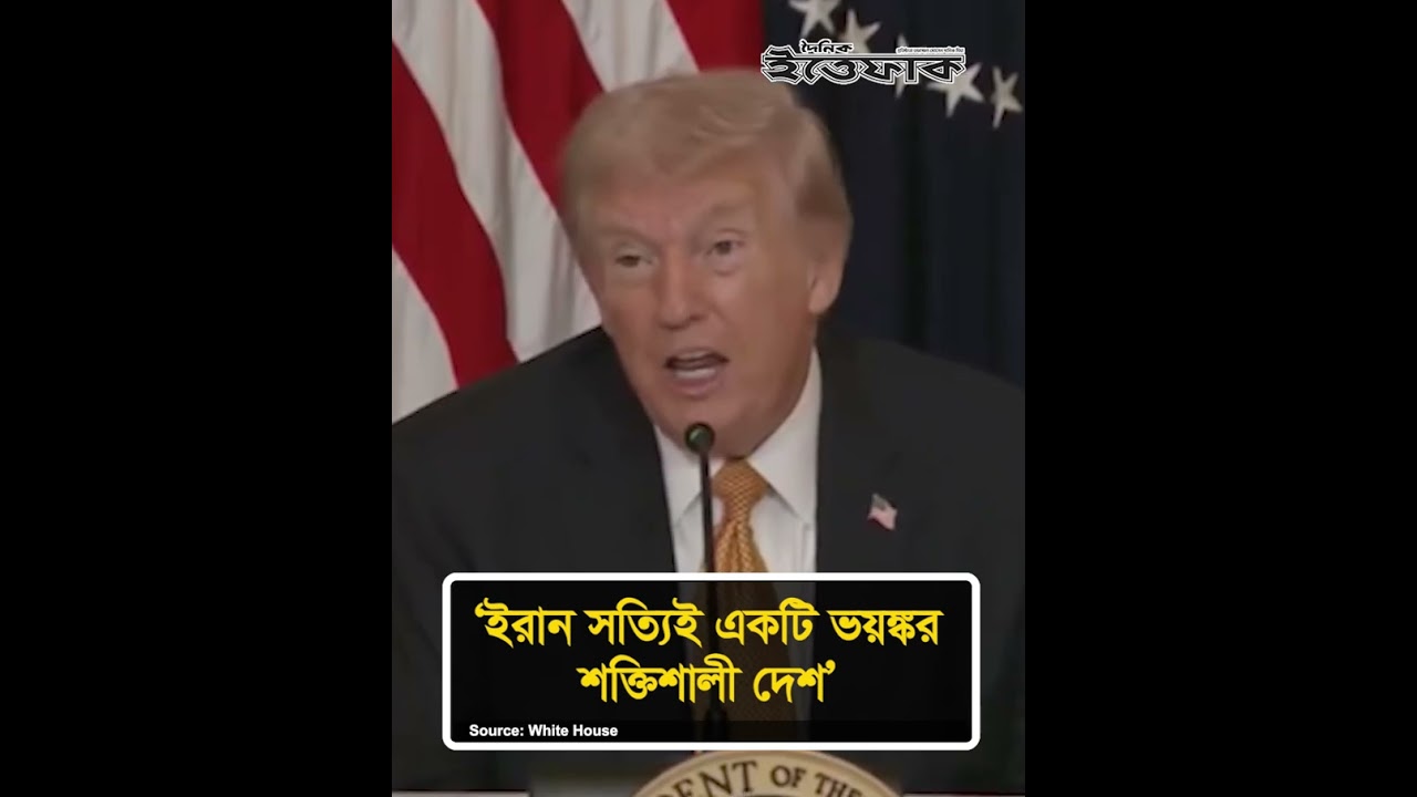 ইরান সত্যিই একটি ভ'য়'ঙ্ক'র শক্তিশালী দেশ: ডোনাল্ড ট্রাম্প #dailyittefaq #todaynews #politicalnews