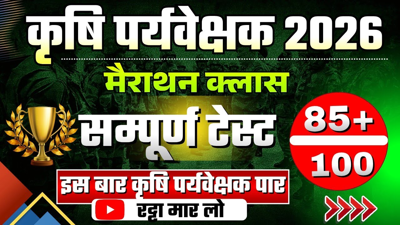 agriculture supervisor live class 2026 | karshi pariveshak exam 2026 | कृषि पर्यवेक्षक परीक्षा 2026