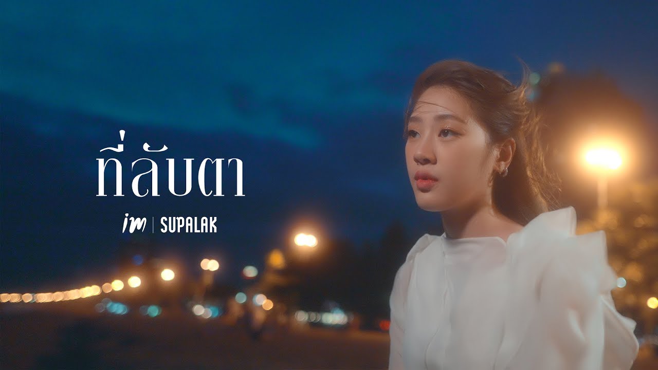 ที่ลับตา - iM [Official MV]