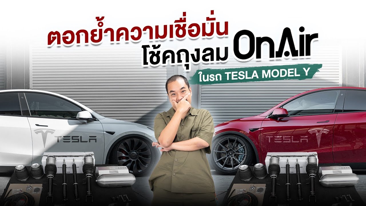TESLA Model Y ตอกยํ้าความเชื่อมั่น โช้คถุงลม OnAir ดีที่สุดนุ่มที่สุดบนถนนเมืองไทย