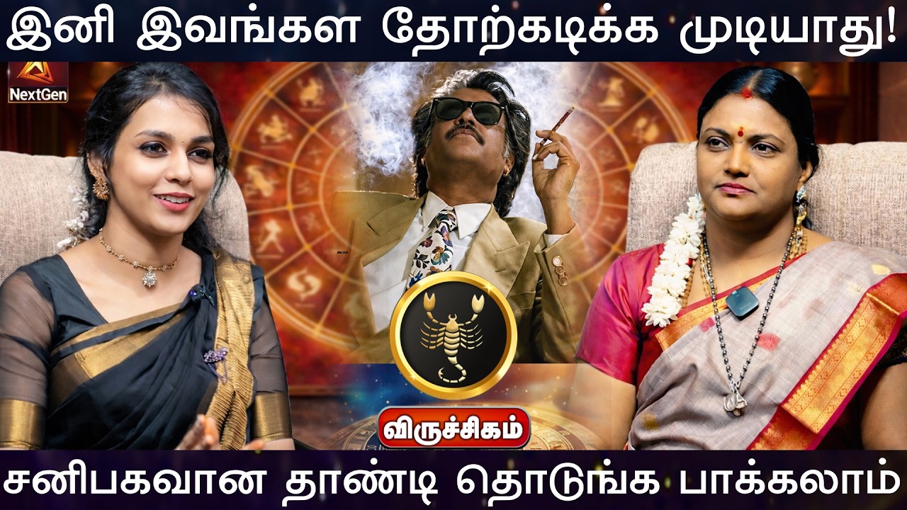 விருச்சிகம் | தோற்கடிக்க முடியாது | திருநள்ளாறு சனிப்பெயர்ச்சி   Sani Peyarchi Palangal 2026