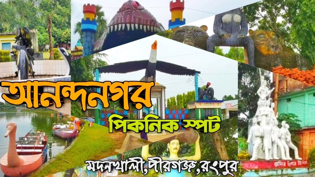 আনন্দনগর পিকনিক স্পট | Anondonagar Picnic Spot Pirganj Rangpur