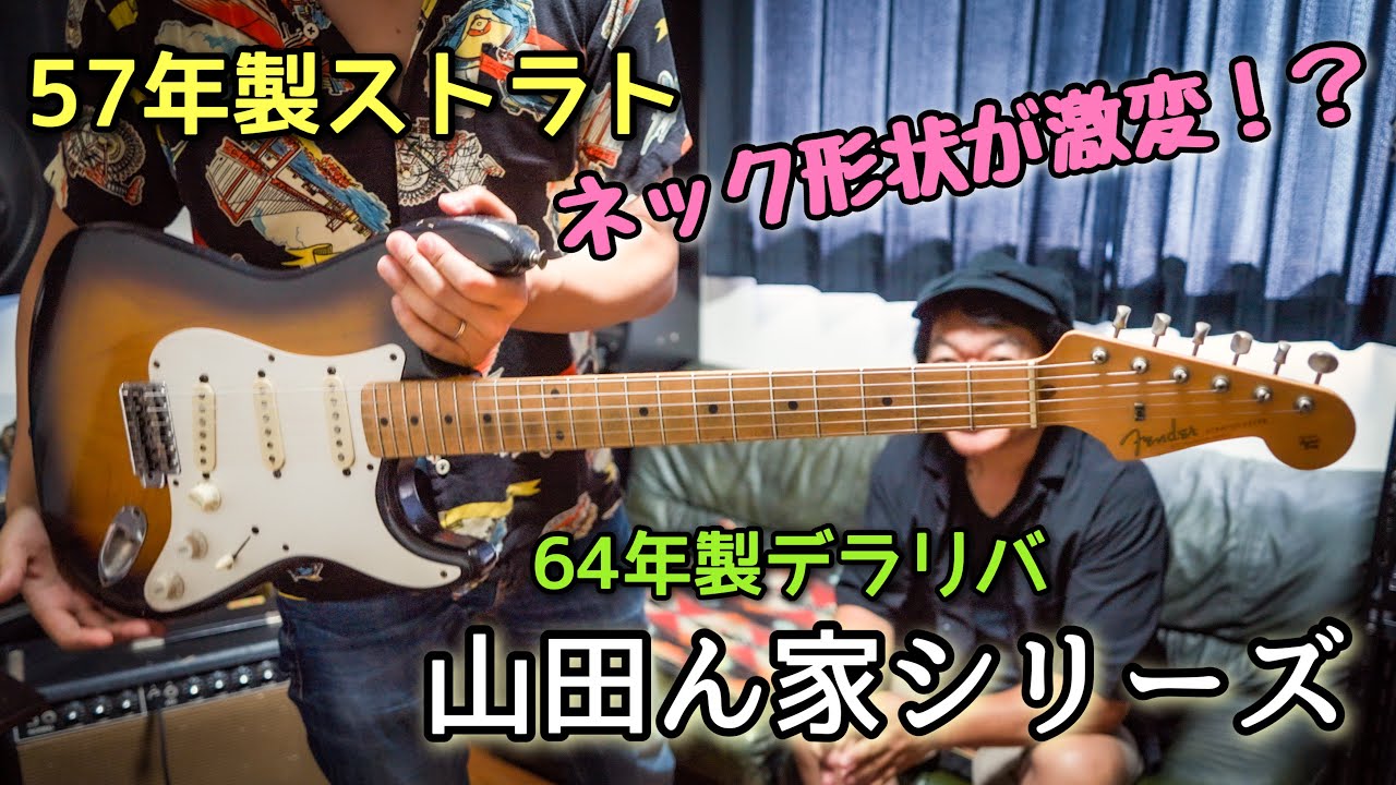【激鳴】ヴィンテージギター1957年製 Fender Stratocasterを爆音で弾いてみた🎸 山田ん家シリーズ