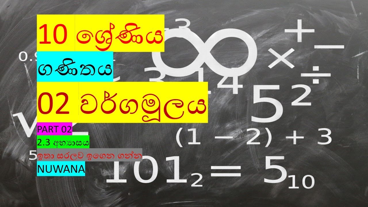 grade 10 maths/2.3 අභ්‍යාසය/ 02 වර්ගමූලය @nuwana