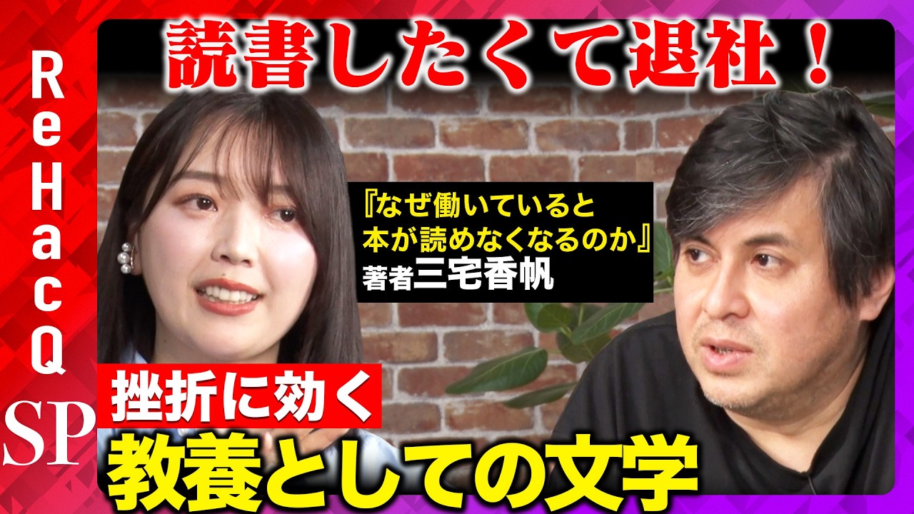 【高橋弘樹vs天才読書家】教養としての文学！本読むため会社辞めた訳！AKB48と万葉集…永井荷風と谷崎潤一郎【三宅香帆inReHacQ】