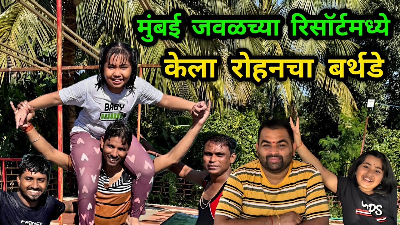 मुंबई जवळच्या रिसॉर्टमध्ये केला रोहनचा बर्थडे 🎂 स्विमिंग पूलमध्ये फूल टू धमाल 😍 Crazy Foody Ranjita 