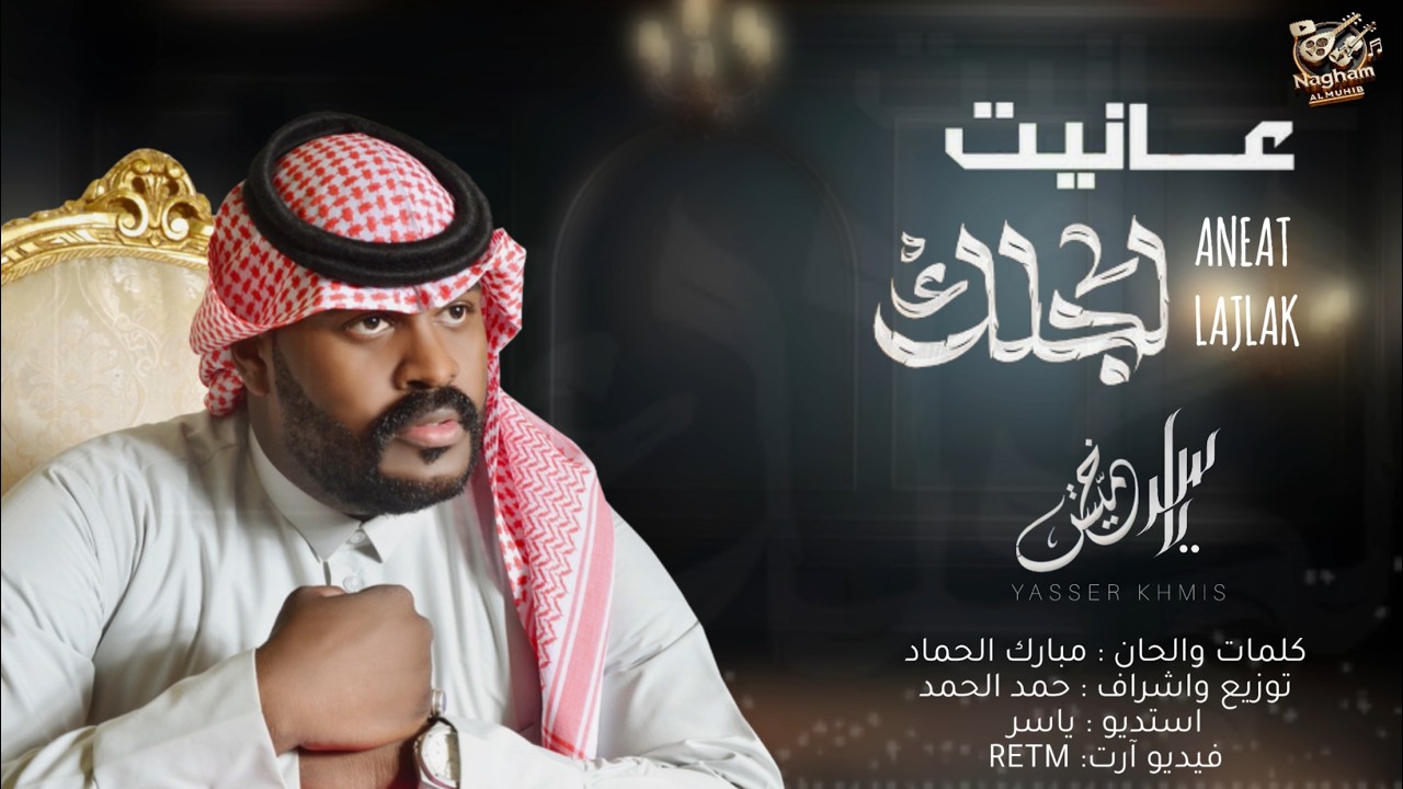 جديد الفنان / ياسر خميس || عانيت لجلك || 2026 / حصرياً
