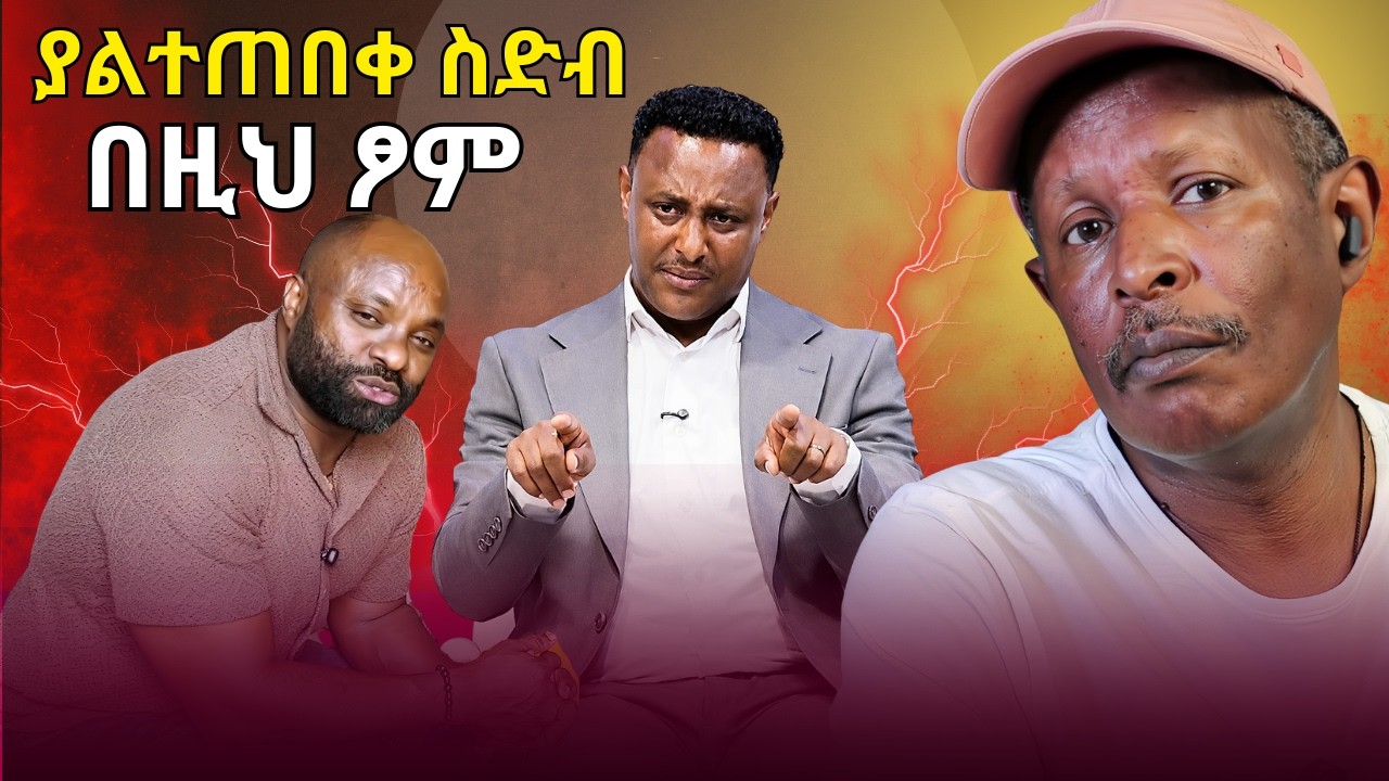 ምነው EBS TV እንዲህ ችግር በዛበት? - ያልተጠበቀ ስድብ በዚህ ዐብይ ፆም እና በረመዳን -  #ebs #ebc