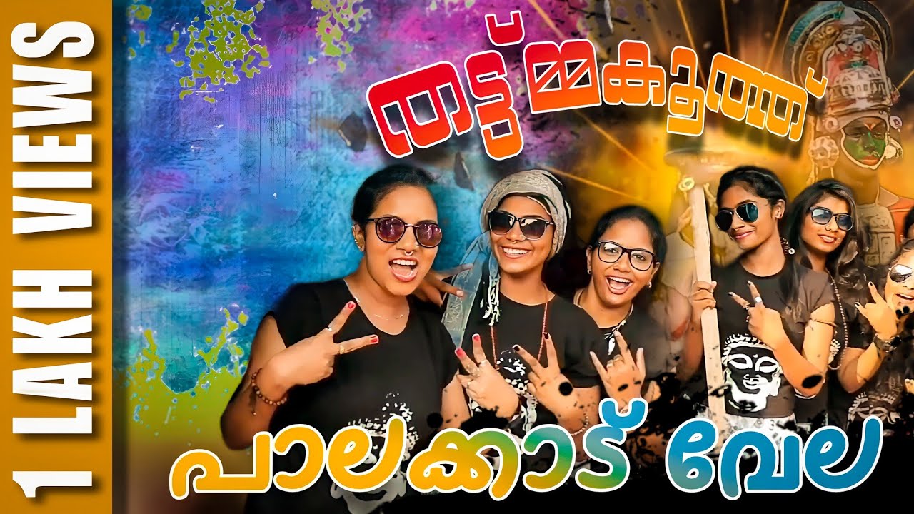 Palakkad Vela Song | Palakkad Whatsapp Status | Thattumakoothu | തട്ട്മക്കൂത്ത് | KM Entertainments