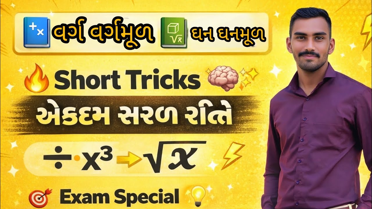 વર્ગ વર્ગમૂળ અને ઘન ઘનમૂળ 