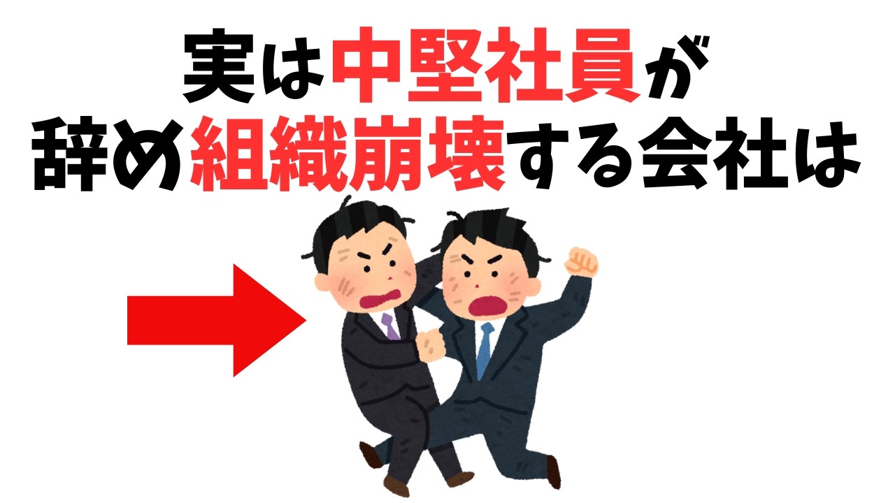 【仕事雑学】実は中堅社員が辞めて組織崩壊が起こる会社の特徴６選