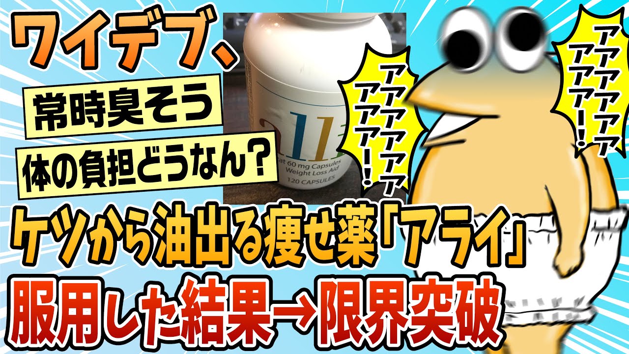 【2ch面白スレ】デブワイ、内臓脂肪減少薬「アライ」を10日間摂取した結果【ゆっくり解説】