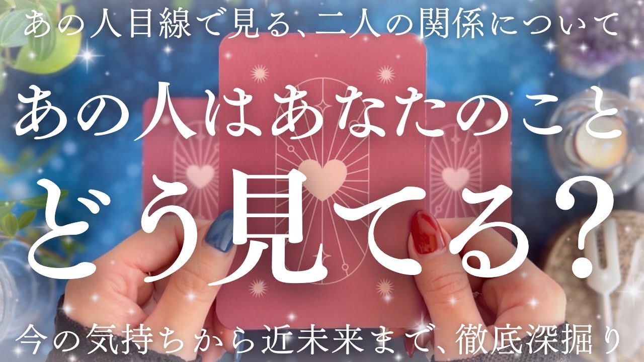 【衝撃でした】あの人目線で見る二人の関係。あなたに対する特別な気持ちが連発しました💍❤️🔮【恋愛タロット】【あの人の気持ち】