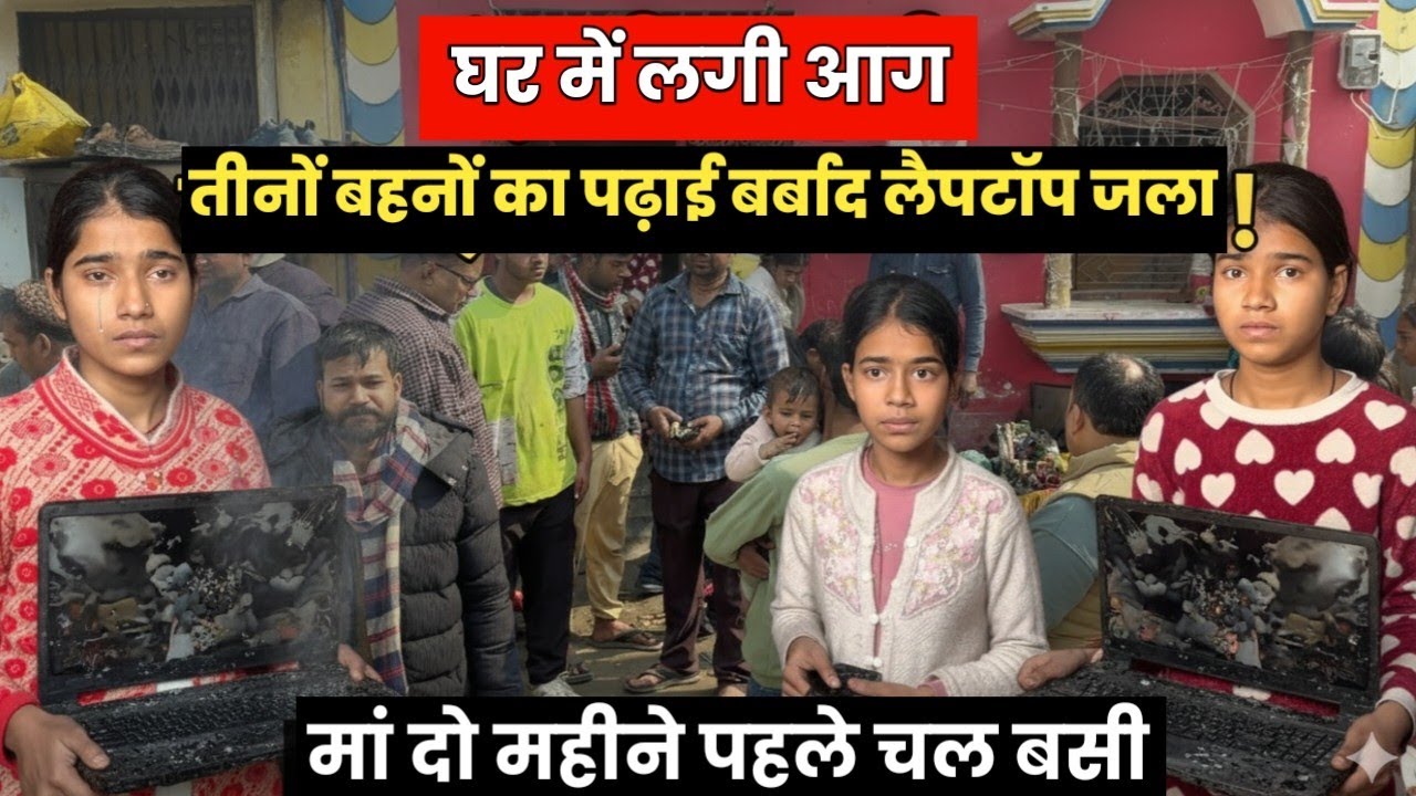 बड़ी बेटी की शादी की तैयारी पर फिरा पानी, लाखों का सामान जलकर राख
