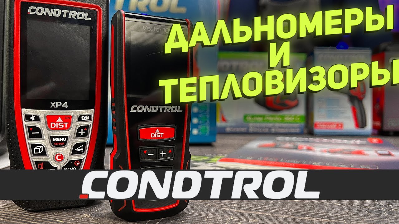 Дальномеры и тепловизоры CONDTROL