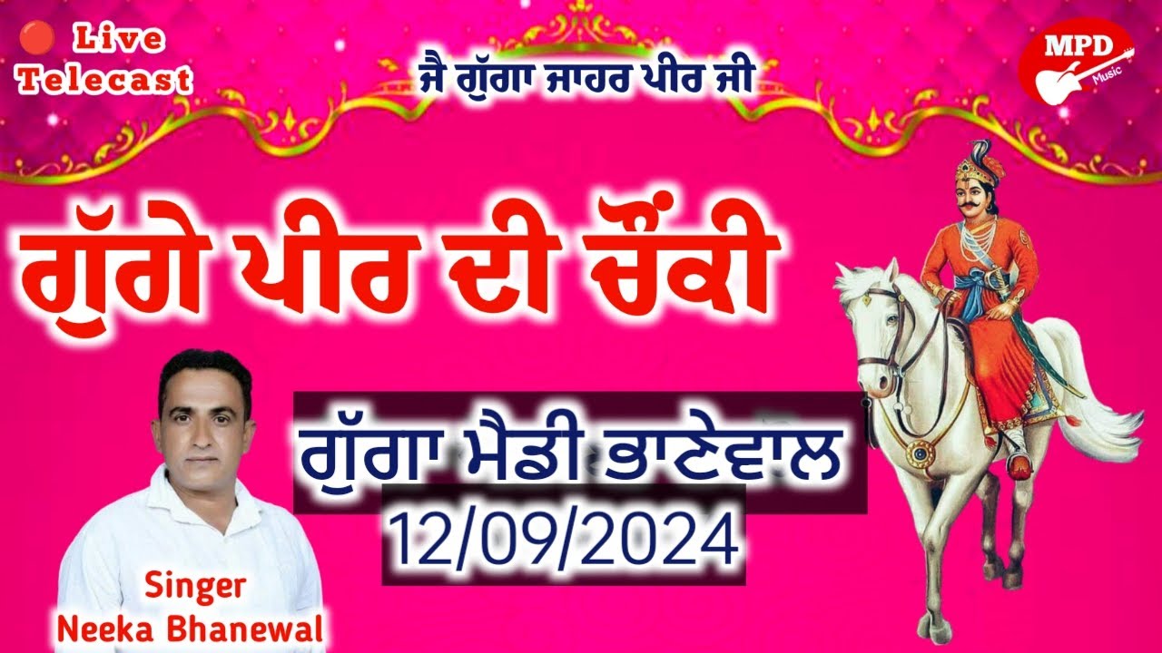 🔴 Live Neeka Bhanewal Gugga Medi Bhanewal